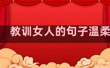 教训女人的句子温柔短句