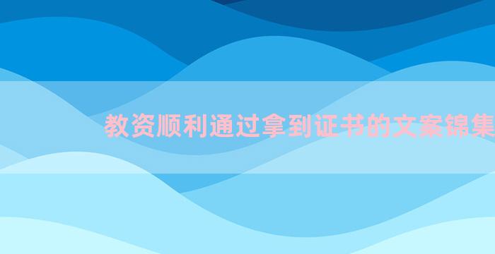 教资顺利通过拿到证书的文案锦集