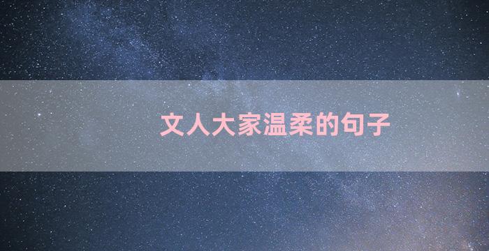 文人大家温柔的句子