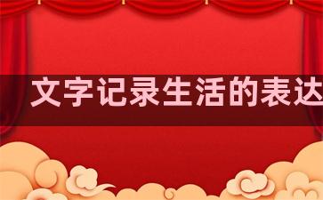 文字记录生活的表达句子