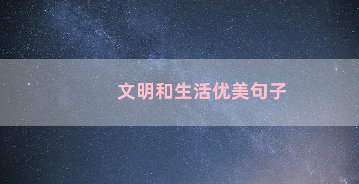 文明和生活优美句子