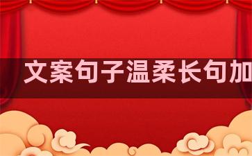 文案句子温柔长句加图片