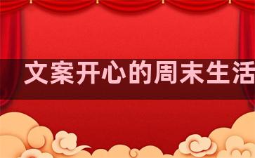 文案开心的周末生活句子