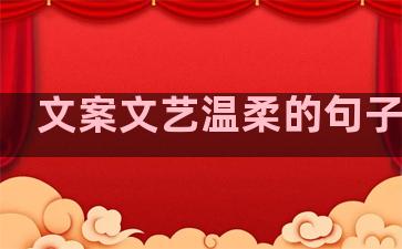 文案文艺温柔的句子短句