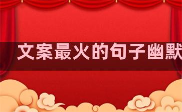 文案最火的句子幽默温柔