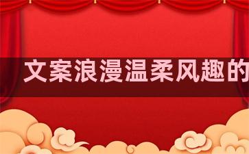 文案浪漫温柔风趣的句子