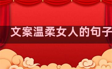 文案温柔女人的句子简短