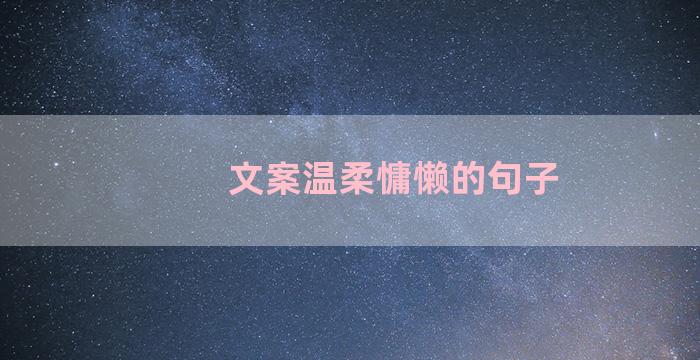 文案温柔慵懒的句子