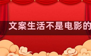 文案生活不是电影的句子