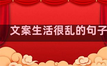文案生活很乱的句子简短