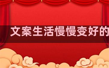 文案生活慢慢变好的句子