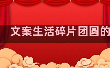 文案生活碎片团圆的句子