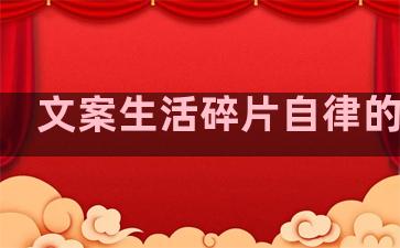 文案生活碎片自律的句子