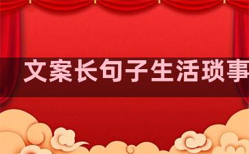 文案长句子生活琐事简短