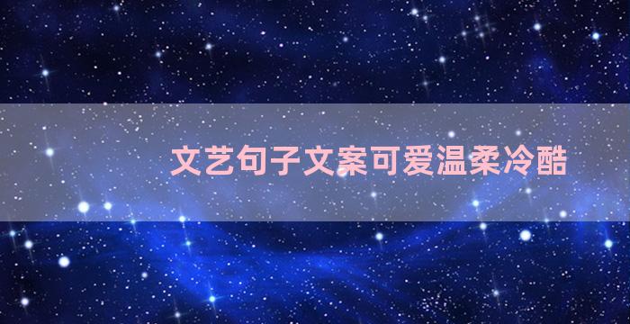 文艺句子文案可爱温柔冷酷