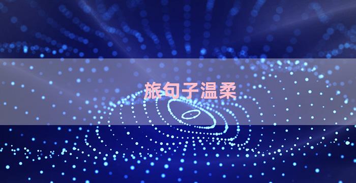 旅句子温柔