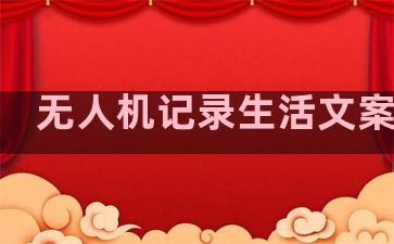 无人机记录生活文案句子