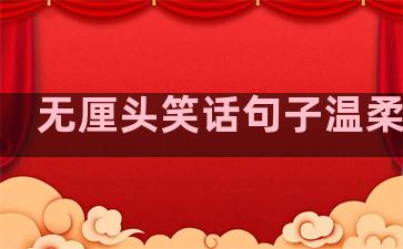 无厘头笑话句子温柔图片