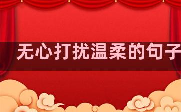 无心打扰温柔的句子说说