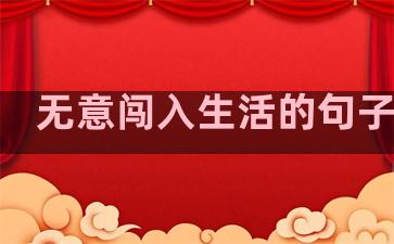 无意闯入生活的句子图片