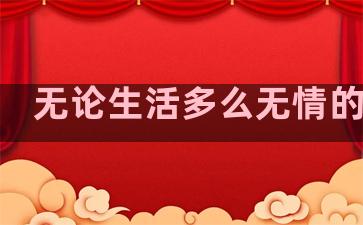 无论生活多么无情的句子