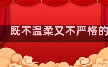 既不温柔又不严格的句子
