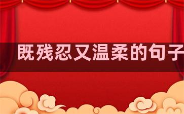 既残忍又温柔的句子短句