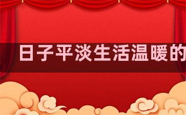 日子平淡生活温暖的句子