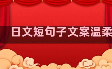 日文短句子文案温柔治愈