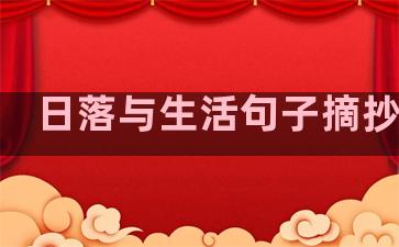 日落与生活句子摘抄大全