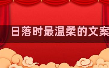 日落时最温柔的文案句子