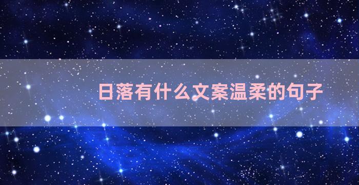 日落有什么文案温柔的句子