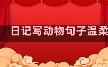 日记写动物句子温柔温暖