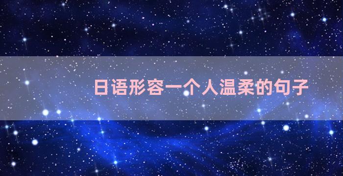 日语形容一个人温柔的句子