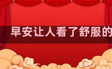 早安让人看了舒服的句子