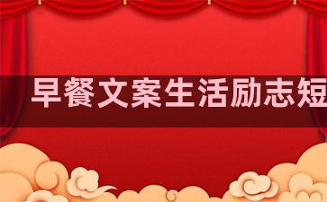 早餐文案生活励志短句子