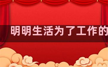 明明生活为了工作的句子