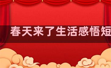 春天来了生活感悟短句子