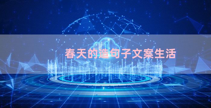春天的造句子文案生活