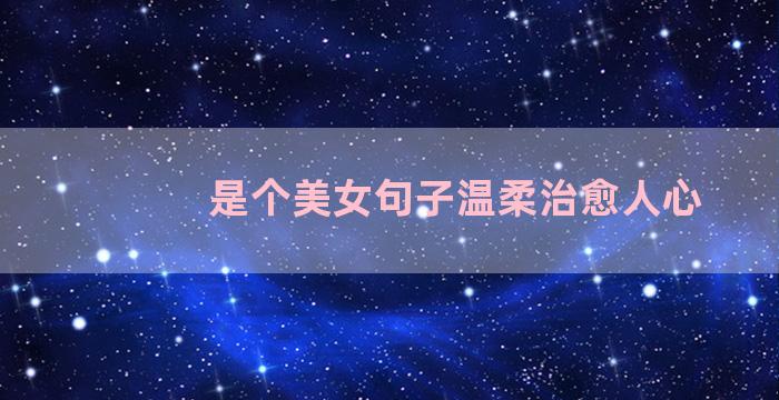 是个美女句子温柔治愈人心