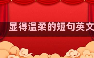 显得温柔的短句英文句子