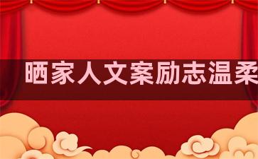 晒家人文案励志温柔句子