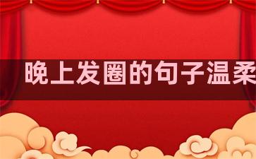 晚上发圈的句子温柔搞笑