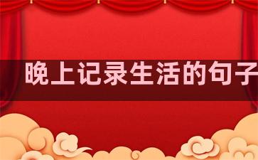 晚上记录生活的句子短句