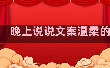 晚上说说文案温柔的句子