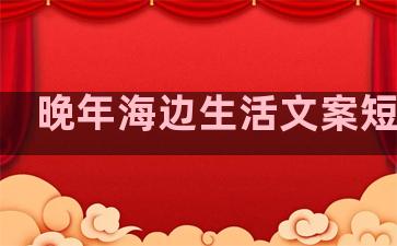 晚年海边生活文案短句子
