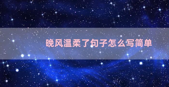 晚风温柔了句子怎么写简单