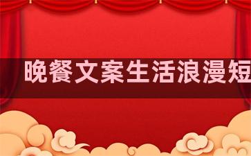 晚餐文案生活浪漫短句子