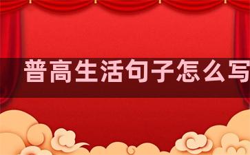 普高生活句子怎么写英语