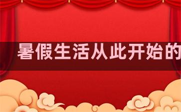 暑假生活从此开始的句子